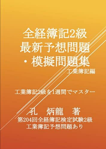 【中古】 全経簿記2級最新予想問題・模擬問題集　工業簿記: 工業簿記