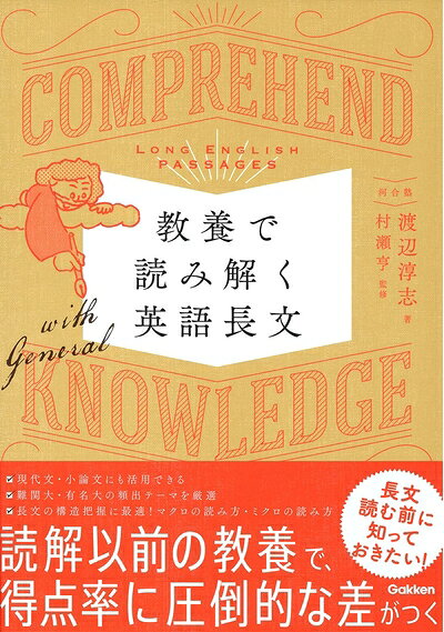 【中古】 教養で読み解く英語長文