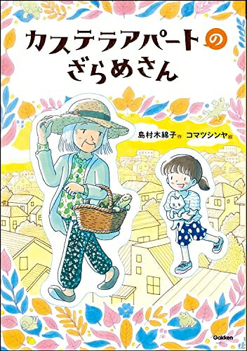 【中古】 カステラアパートのざらめさん