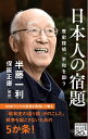【中古】 日本人の宿題: 歴史探偵、平和を謳う (NHK出版新書 668)