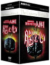【中古】(新古品) NHKスペシャル 驚異の小宇宙 人体II 脳と心 DVD-BOX