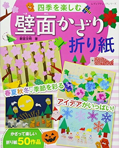 【最短発送日時につきまして】商品のお届け日を「指定なし」としていただきますと最短で発送されます。最短でのお届けをご希望の場合には、お届け日を「指定なし」としてご注文いただきますようお願いいたします。【商品名】四季を楽しむ壁面かざり折り紙 (レディブティックシリーズno.4448)（中古品）中古本の特性上【ヤケ、破れ、折れ、メモ書き、匂い】等がある場合がございます。また、商品名に【付属、特典、○○付き、ダウンロードコード】等の記載があっても中古品の場合は基本的にこれらは付属致しません。当店の中古品につきましては商品チェックの上、問題がないものを取り扱っております。ご安心いただきました上でご購入ください。【ご注文〜発送完了までの流れ】ご注文は24時間365日受け付けております。当店から商品発送後に発送通知メールが送信されます。発送までの期間といたしましては、ご決済完了後より2〜5営業日程度となります。お届け日を「指定なし」としていただきますと最短で発送されます。【ご注意事項】■返品について当店はお客様都合によるご注文・ご決済後のキャンセル・返品はお受けしておりません。ご承知おきのうえご注文をお願いいたします。■商品画像につきまして掲載されております画像はイメージとなります。実際の商品とは色味・付属品等が異なる場合がございますため、予めご承知おきください。■当店へのご連絡につきましてご連絡の際には購入履歴の「ショップへお問い合わせ」よりご連絡をいただきますようお願いいたします。