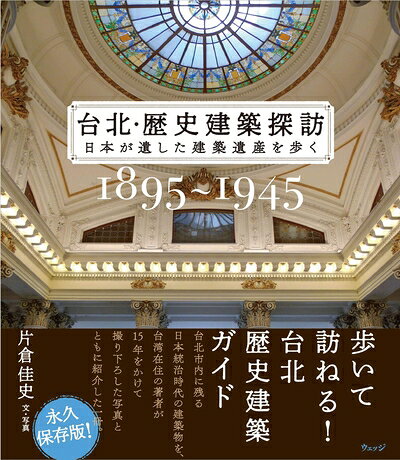 【最短発送日時につきまして】商品のお届け日を「指定なし」としていただきますと最短で発送されます。最短でのお届けをご希望の場合には、お届け日を「指定なし」としてご注文いただきますようお願いいたします。【商品名】台北・歴史建築探訪ー日本が遺した建築遺産を歩く（中古品）中古本の特性上【ヤケ、破れ、折れ、メモ書き、匂い】等がある場合がございます。また、商品名に【付属、特典、○○付き、ダウンロードコード】等の記載があっても中古品の場合は基本的にこれらは付属致しません。当店の中古品につきましては商品チェックの上、問題がないものを取り扱っております。ご安心いただきました上でご購入ください。【ご注文〜発送完了までの流れ】ご注文は24時間365日受け付けております。当店から商品発送後に発送通知メールが送信されます。発送までの期間といたしましては、ご決済完了後より2〜5営業日程度となります。お届け日を「指定なし」としていただきますと最短で発送されます。【ご注意事項】■返品について当店はお客様都合によるご注文・ご決済後のキャンセル・返品はお受けしておりません。ご承知おきのうえご注文をお願いいたします。■商品画像につきまして掲載されております画像はイメージとなります。実際の商品とは色味・付属品等が異なる場合がございますため、予めご承知おきください。■当店へのご連絡につきましてご連絡の際には購入履歴の「ショップへお問い合わせ」よりご連絡をいただきますようお願いいたします。
