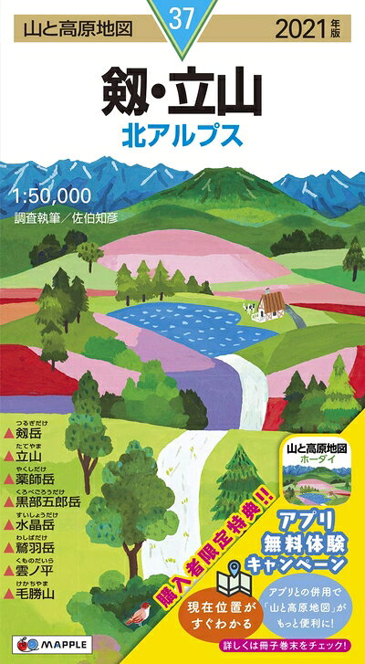 【中古】 山と高原地図 剱・立山 (山と高原地図 37)