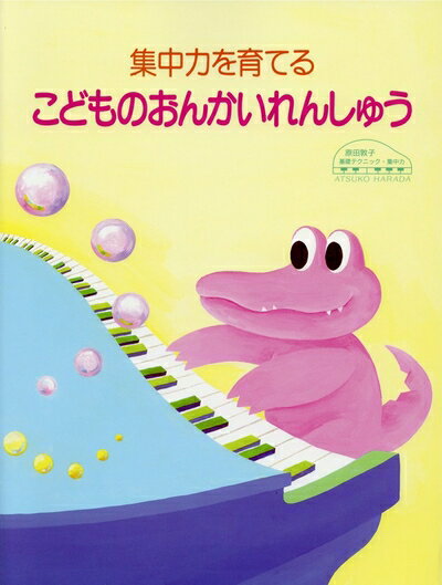 【中古】 原田敦子 ピアノ基礎テクニック 集中力を育てる こどものおんかいれんしゅう