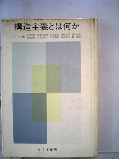 【最短発送日時につきまして】商品のお届け日を「指定なし」としていただきますと最短で発送されます。最短でのお届けをご希望の場合には、お届け日を「指定なし」としてご注文いただきますようお願いいたします。【商品名】構造主義とは何か (1968年)（中古品）中古本の特性上【ヤケ、破れ、折れ、メモ書き、匂い】等がある場合がございます。また、商品名に【付属、特典、○○付き、ダウンロードコード】等の記載があっても中古品の場合は基本的にこれらは付属致しません。当店の中古品につきましては商品チェックの上、問題がないものを取り扱っております。ご安心いただきました上でご購入ください。【ご注文〜発送完了までの流れ】ご注文は24時間365日受け付けております。当店から商品発送後に発送通知メールが送信されます。発送までの期間といたしましては、ご決済完了後より2〜5営業日程度となります。お届け日を「指定なし」としていただきますと最短で発送されます。【ご注意事項】■返品について当店はお客様都合によるご注文・ご決済後のキャンセル・返品はお受けしておりません。ご承知おきのうえご注文をお願いいたします。■商品画像につきまして掲載されております画像はイメージとなります。実際の商品とは色味・付属品等が異なる場合がございますため、予めご承知おきください。■当店へのご連絡につきましてご連絡の際には購入履歴の「ショップへお問い合わせ」よりご連絡をいただきますようお願いいたします。