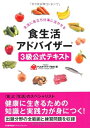 【中古】 食生活アドバイザー3級公式テキスト