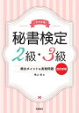 【中古】 これで合格! 秘書検定2級・3級 頻出ポイント&実戦問題 改訂新版