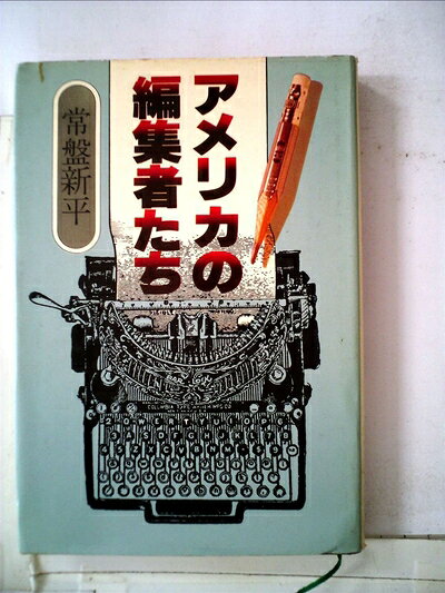 【最短発送日時につきまして】商品のお届け日を「指定なし」としていただきますと最短で発送されます。最短でのお届けをご希望の場合には、お届け日を「指定なし」としてご注文いただきますようお願いいたします。【商品名】アメリカの編集者たち (1980年)（中古品）中古本の特性上【ヤケ、破れ、折れ、メモ書き、匂い】等がある場合がございます。また、商品名に【付属、特典、○○付き、ダウンロードコード】等の記載があっても中古品の場合は基本的にこれらは付属致しません。当店の中古品につきましては商品チェックの上、問題がないものを取り扱っております。ご安心いただきました上でご購入ください。【ご注文〜発送完了までの流れ】ご注文は24時間365日受け付けております。当店から商品発送後に発送通知メールが送信されます。発送までの期間といたしましては、ご決済完了後より2〜5営業日程度となります。お届け日を「指定なし」としていただきますと最短で発送されます。【ご注意事項】■返品について当店はお客様都合によるご注文・ご決済後のキャンセル・返品はお受けしておりません。ご承知おきのうえご注文をお願いいたします。■商品画像につきまして掲載されております画像はイメージとなります。実際の商品とは色味・付属品等が異なる場合がございますため、予めご承知おきください。■当店へのご連絡につきましてご連絡の際には購入履歴の「ショップへお問い合わせ」よりご連絡をいただきますようお願いいたします。