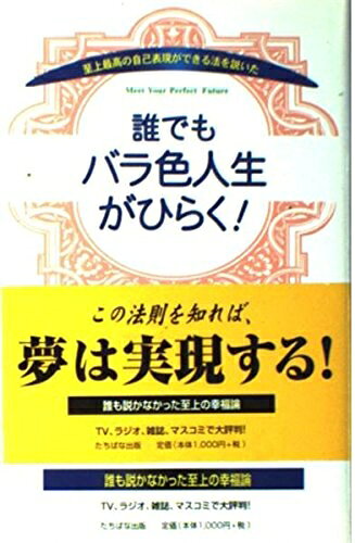Lifestyle, Life Theory - 【中古】 誰でもバラ色人生がひらく!