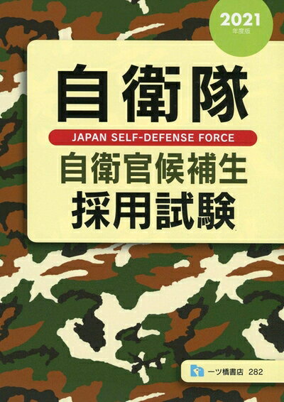 【中古】 自衛隊自衛官候補生採用試験 [2021年度版]