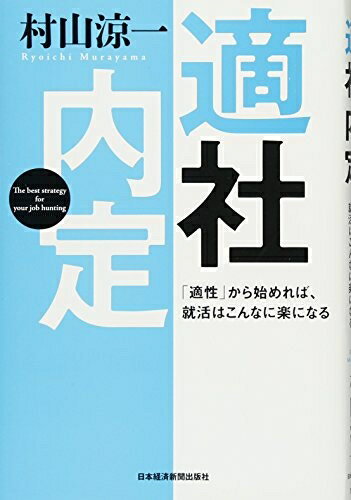 【中古】 適社内定　―「適性」から始めれば、就活はこんなに楽になる