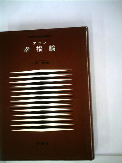 【中古】幸福論 (1972年) (評論社の教養叢書〈30〉)
