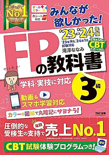 Pocketbooks （Nonfiction） - 【中古】 みんなが欲しかった! FPの教科書 3級 2023-2024年 [FP技能士3級 学科・実技に対応 動画＆スマホ学習対応](TAC出版) (みんなが欲しかった! シリーズ)