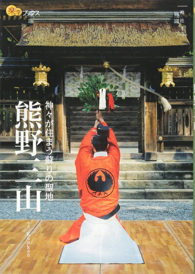 【中古】 熊野三山 (楽学ブックス)