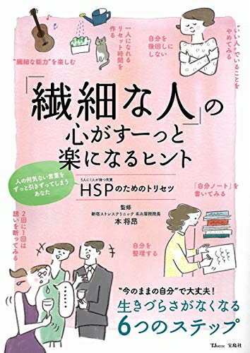 【中古】 「繊細な人」の心がすーっと楽になるヒント (TJMOOK)