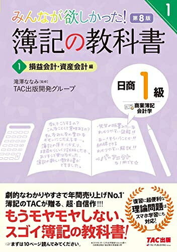 【中古】 簿記の教科書 日商1級 商業簿記・会計学 (1) 損益会計・資産会計編 第8版 (みんなが欲しかっ..