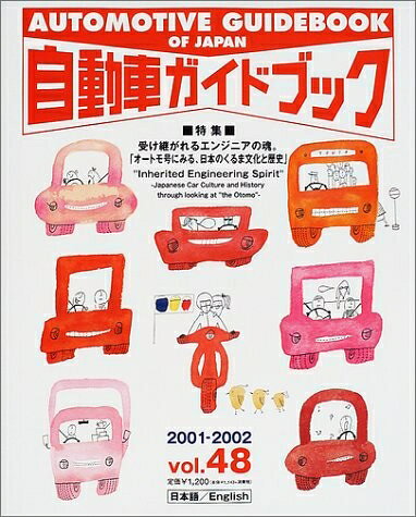 【中古】 自動車ガイドブック Vol.48