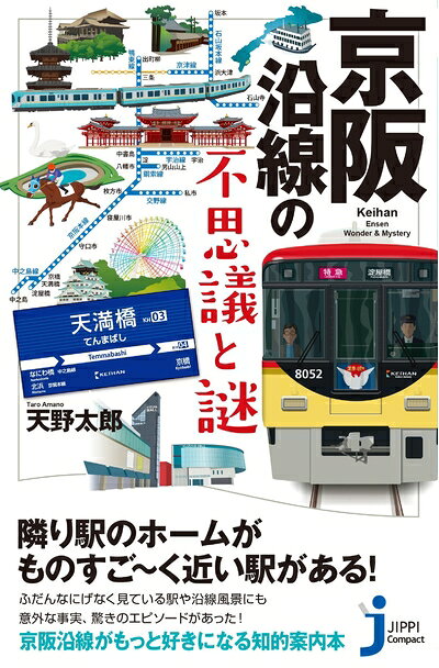 【最短発送日時につきまして】商品のお届け日を「指定なし」としていただきますと最短で発送されます。最短でのお届けをご希望の場合には、お届け日を「指定なし」としてご注文いただきますようお願いいたします。【商品名】京阪沿線の不思議と謎 (じっぴコンパクト新書)（中古品）中古本の特性上【ヤケ、破れ、折れ、メモ書き、匂い】等がある場合がございます。また、商品名に【付属、特典、○○付き、ダウンロードコード】等の記載があっても中古品の場合は基本的にこれらは付属致しません。当店の中古品につきましては商品チェックの上、問題がないものを取り扱っております。ご安心いただきました上でご購入ください。【ご注文〜発送完了までの流れ】ご注文は24時間365日受け付けております。当店から商品発送後に発送通知メールが送信されます。発送までの期間といたしましては、ご決済完了後より2〜5営業日程度となります。お届け日を「指定なし」としていただきますと最短で発送されます。【ご注意事項】■返品について当店はお客様都合によるご注文・ご決済後のキャンセル・返品はお受けしておりません。ご承知おきのうえご注文をお願いいたします。■商品画像につきまして掲載されております画像はイメージとなります。実際の商品とは色味・付属品等が異なる場合がございますため、予めご承知おきください。■当店へのご連絡につきましてご連絡の際には購入履歴の「ショップへお問い合わせ」よりご連絡をいただきますようお願いいたします。
