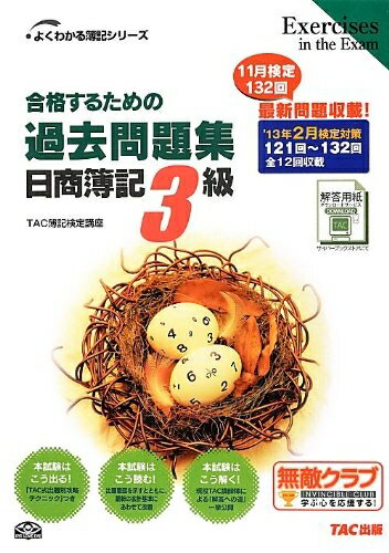 【中古】 '13年2月検定対策 合格するための過去問題集 日商簿記3級 (よくわかる簿記シリーズ)