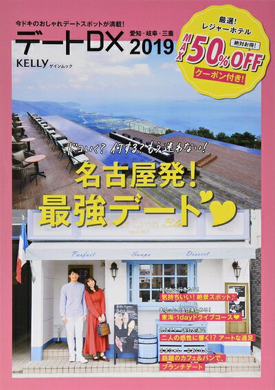 【中古】 デートDX2019: ゲインムック