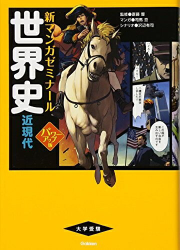 World History - 【中古】 世界史 近現代 パワーアップ版 (別冊つき) (新マンガゼミナール)