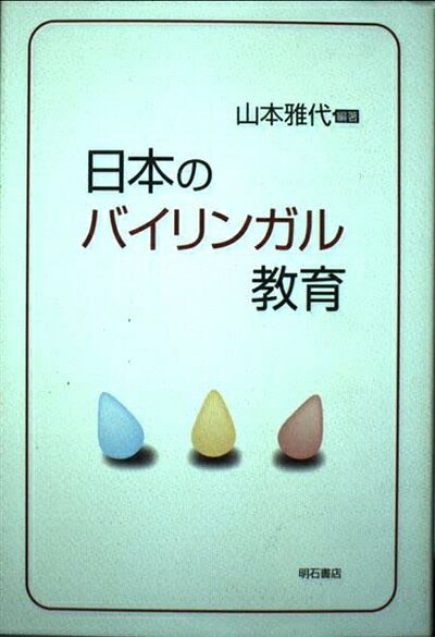 【中古】日本のバイリンガル教育