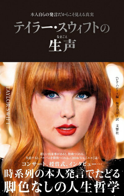 【中古】 テイラー・スウィフトの生声　本人自らの発言だからこそ見える真実