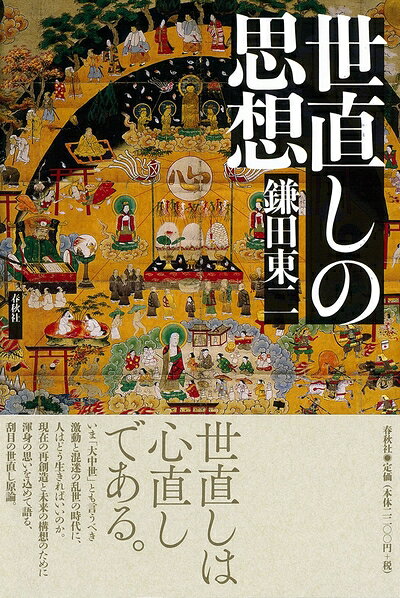 【最短発送日時につきまして】商品のお届け日を「指定なし」としていただきますと最短で発送されます。最短でのお届けをご希望の場合には、お届け日を「指定なし」としてご注文いただきますようお願いいたします。【商品名】世直しの思想（中古品）中古本の特性上【ヤケ、破れ、折れ、メモ書き、匂い】等がある場合がございます。また、商品名に【付属、特典、○○付き、ダウンロードコード】等の記載があっても中古品の場合は基本的にこれらは付属致しません。当店の中古品につきましては商品チェックの上、問題がないものを取り扱っております。ご安心いただきました上でご購入ください。【ご注文〜発送完了までの流れ】ご注文は24時間365日受け付けております。当店から商品発送後に発送通知メールが送信されます。発送までの期間といたしましては、ご決済完了後より2〜5営業日程度となります。お届け日を「指定なし」としていただきますと最短で発送されます。【ご注意事項】■返品について当店はお客様都合によるご注文・ご決済後のキャンセル・返品はお受けしておりません。ご承知おきのうえご注文をお願いいたします。■商品画像につきまして掲載されております画像はイメージとなります。実際の商品とは色味・付属品等が異なる場合がございますため、予めご承知おきください。■当店へのご連絡につきましてご連絡の際には購入履歴の「ショップへお問い合わせ」よりご連絡をいただきますようお願いいたします。