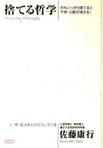 【中古】 捨てる哲学