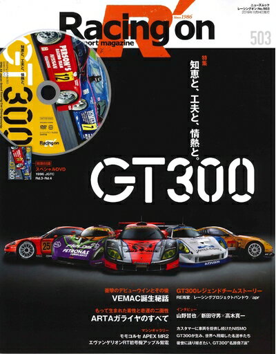 【中古】 Racing on - レーシングオン - No. 503 JGTC ／ SUPER GT GT300 【付録】 DVD (ニューズムック)