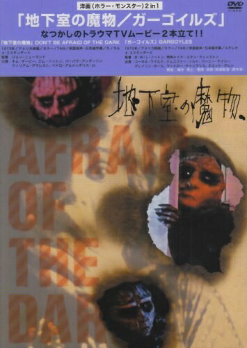 【中古】 地下室の魔物/ガーゴイルズ [DVD]