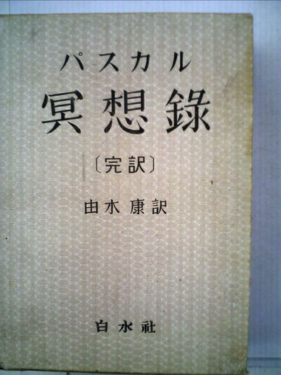 【中古】冥想録―パンセ (1950年)