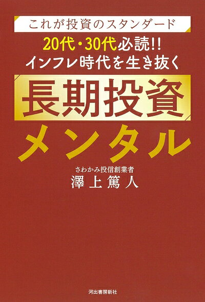 【中古】 これが投資のスタンダード　20代・30代必読！！　インフレ時代を生き抜く長期投資メンタル