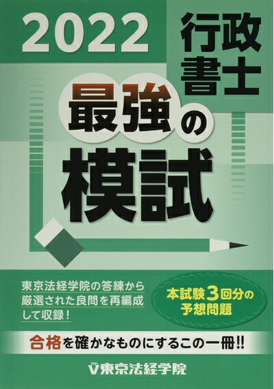 【中古】 行政書士最強の模試 (2022)