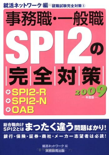 【中古】 事務職・一般職SPI2の完全対策（2009年度版）