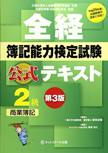 【中古】 全経簿記能力検定試験公式テキスト2級商業簿記: 公益社団法人全国経理教育協会主催 文部科学省・日本簿記学会後援