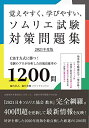 【中古】 覚えやすく、学びやすい、ソムリエ試験対策問題集 2021年度版: CBT方式に勝つ!受験のプロが分析した出題高確率の1200問