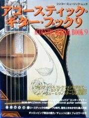 【中古】 アコ-スティック・ギタ-・ブック (9) (シンコー・ミュージックMOOK)