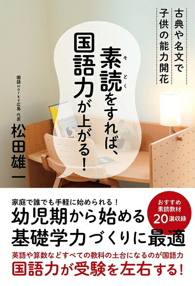 【中古】 素読をすれば、国語力が上がる! 〜古典や名文で子供の能力開花〜
