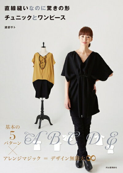 【中古】 直線縫いなのに驚きの形 チュニックとワンピース