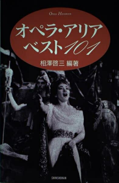 【中古】 オペラ・アリア ベスト101 (ハンドブック・シリーズ)