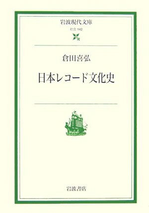 【中古】 日本レコ-ド文化史 (岩波現代文庫 社会 142)
