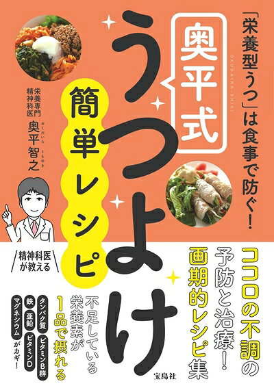 【最短発送日時につきまして】商品のお届け日を「指定なし」としていただきますと最短で発送されます。最短でのお届けをご希望の場合には、お届け日を「指定なし」としてご注文いただきますようお願いいたします。【商品名】「栄養型うつ」は食事で防ぐ! 奥平式うつよけ簡単レシピ（未使用品）当店で買取しました商品です。未使用品となります。商品名に【付属、特典、○○付き、ダウンロードコード】等の記載があっても基本的にこれらは付属致しません。当店の中古品につきましては商品チェックの上、問題がないものを取り扱っております。ご安心いただきました上でご購入ください。【ご注文〜発送完了までの流れ】ご注文は24時間365日受け付けております。当店から商品発送後に発送通知メールが送信されます。発送までの期間といたしましては、ご決済完了後より2〜5営業日程度となります。お届け日を「指定なし」としていただきますと最短で発送されます。【ご注意事項】■返品について当店はお客様都合によるご注文・ご決済後のキャンセル・返品はお受けしておりません。ご承知おきのうえご注文をお願いいたします。■商品画像につきまして掲載されております画像はイメージとなります。実際の商品とは色味・付属品等が異なる場合がございますため、予めご承知おきください。■新古品・未使用品の不具合につきましてお届けしました商品に不具合が見られます場合につきましては、到着より7日間は返品を承ります。ご連絡の際には購入履歴の「ショップへお問い合わせ」よりご連絡をいただきますようお願いいたします。