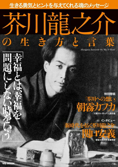 【中古】 芥川龍之介の生き方と言葉 (MSムック)