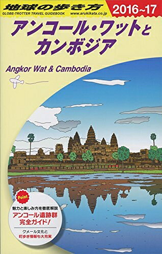 【中古】 D22 地球の歩き方 アンコール・ワットとカンボジア 2016〜2017 (地球の歩き方 D 22)