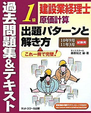 【中古】 建設業経理士1級原価計算出題パターンと解き方過去問題集&テキ
