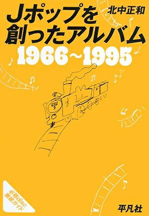 Lock, Pops - 【中古】 Jポップを創ったアルバム: 1966〜1995