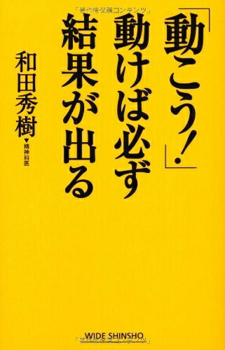 小说, 散文 - 【中古】 「動こう!」動けば必ず結果が出る (WIDE SHINSHO 141)