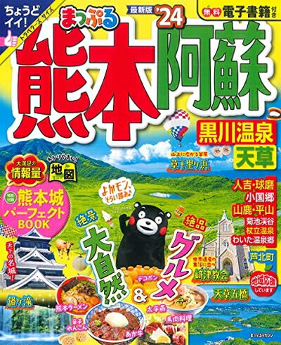 【中古】 まっぷる 熊本・阿蘇 黒川温泉・天草'24 (まっぷるマガジン 9州 05)